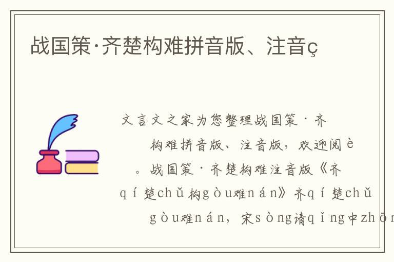 戰國策·齊楚構難拼音版、注音版