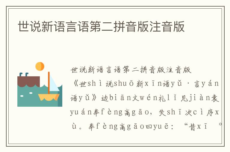 世說新語言語第二拼音版注音版