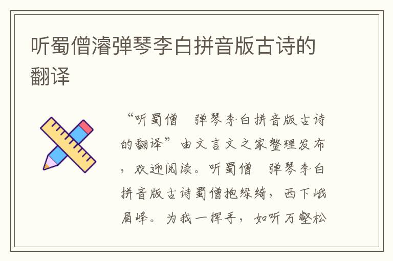 聽蜀僧濬彈琴李白拼音版古詩的翻譯