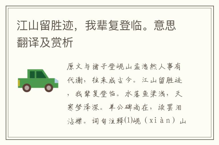 江山留勝跡，我輩復登臨。意思翻譯及賞析