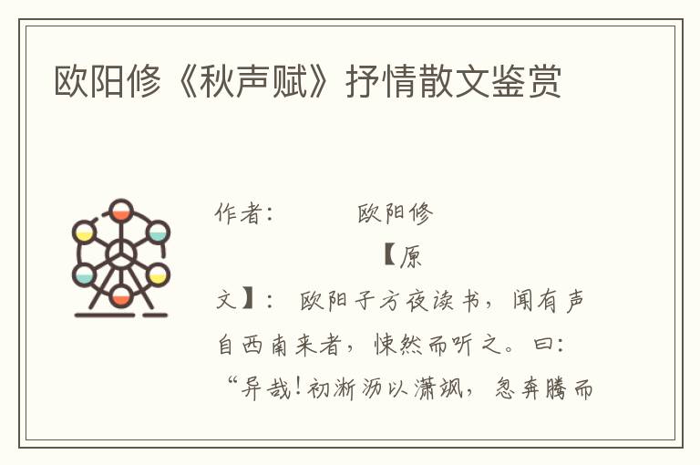 歐陽修《秋聲賦》抒情散文鑒賞