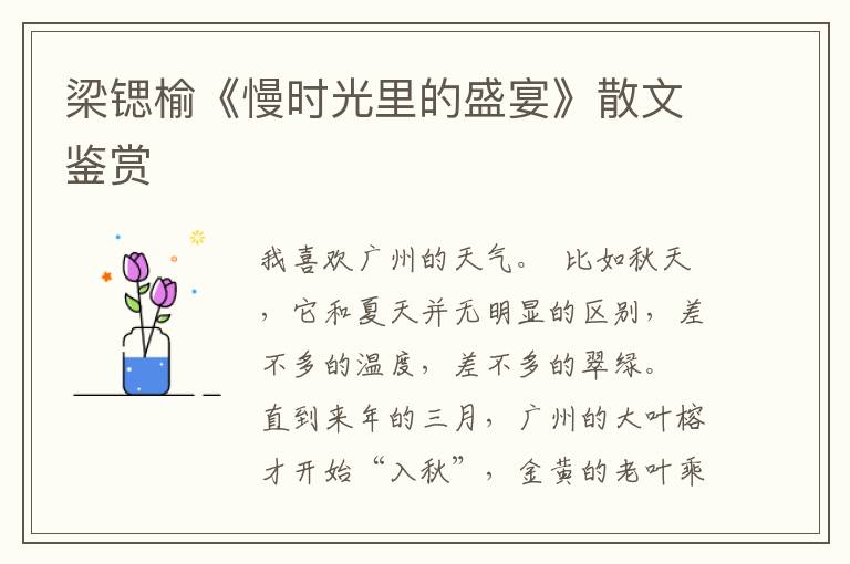 梁鍶榆《慢時光里的盛宴》散文鑒賞