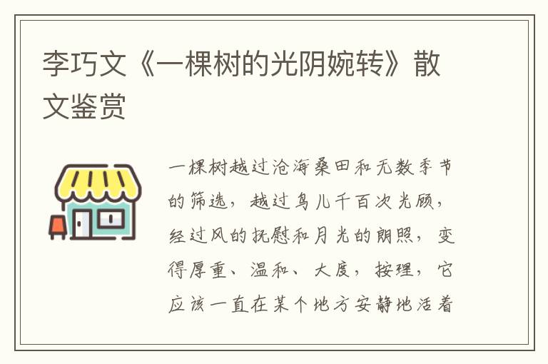 李巧文《一棵樹的光陰婉轉》散文鑒賞