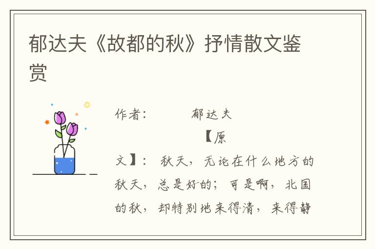 郁達夫《故都的秋》抒情散文鑒賞