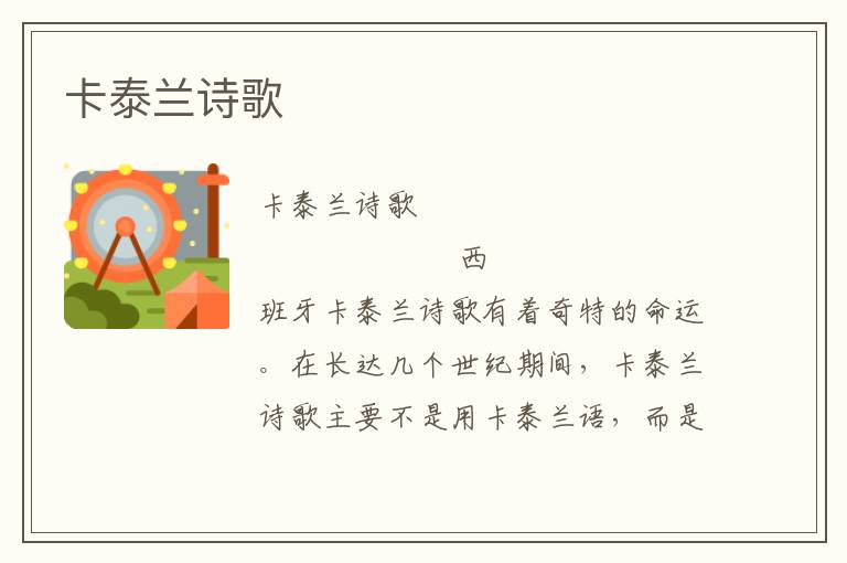 卡泰蘭詩歌