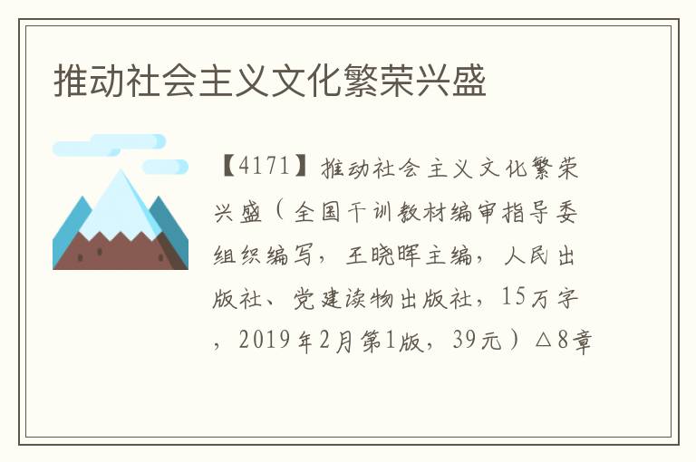 推動社會主義文化繁榮興盛
