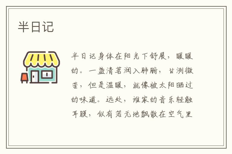 半日記