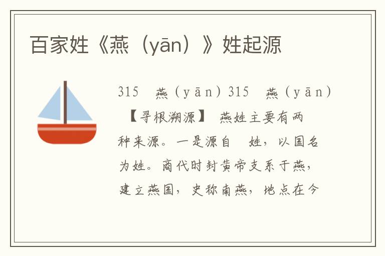 百家姓《燕（yān）》姓起源