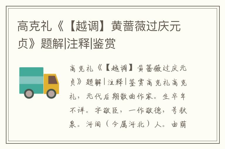 高克禮《【越調】黃薔薇過慶元貞》題解|注釋|鑒賞