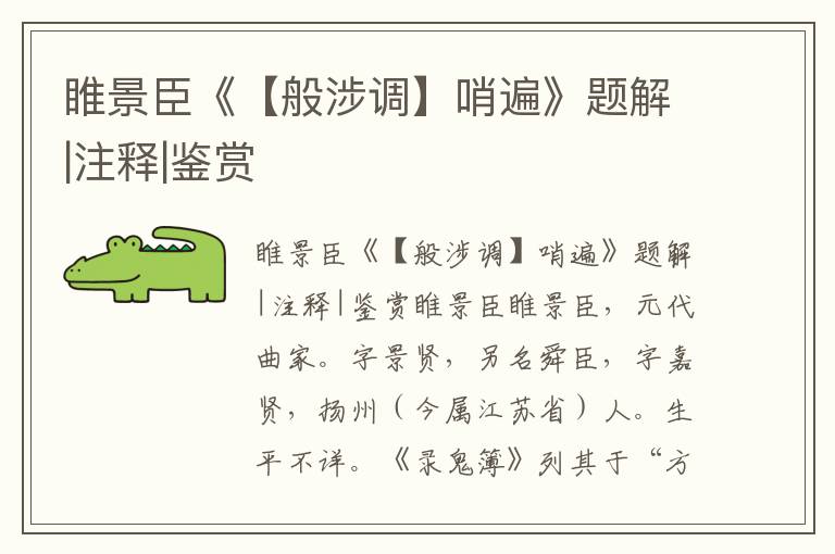 睢景臣《【般涉調】哨遍》題解|注釋|鑒賞