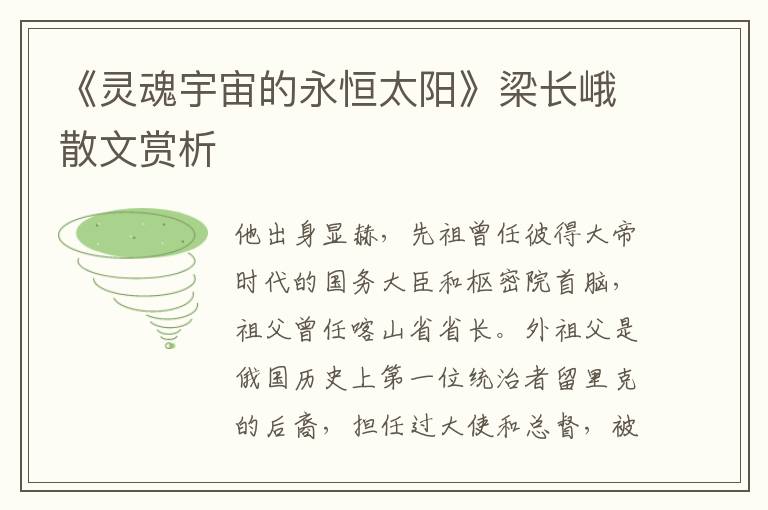 《靈魂宇宙的永恒太陽》梁長峨散文賞析