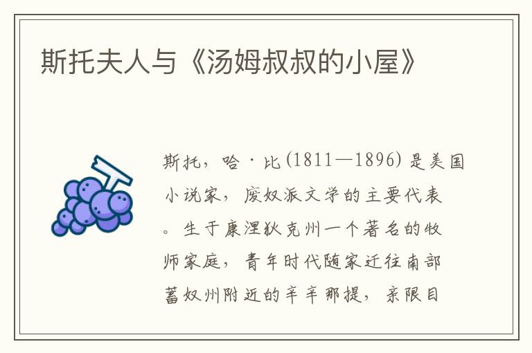 斯托夫人與《湯姆叔叔的小屋》