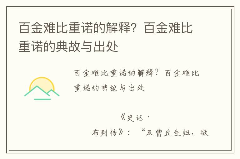 百金難比重諾的解釋？百金難比重諾的典故與出處