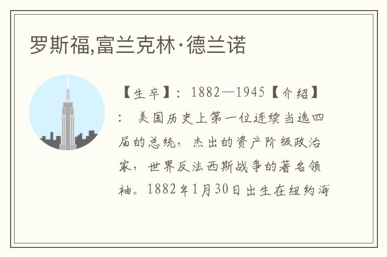 羅斯福,富蘭克林·德蘭諾