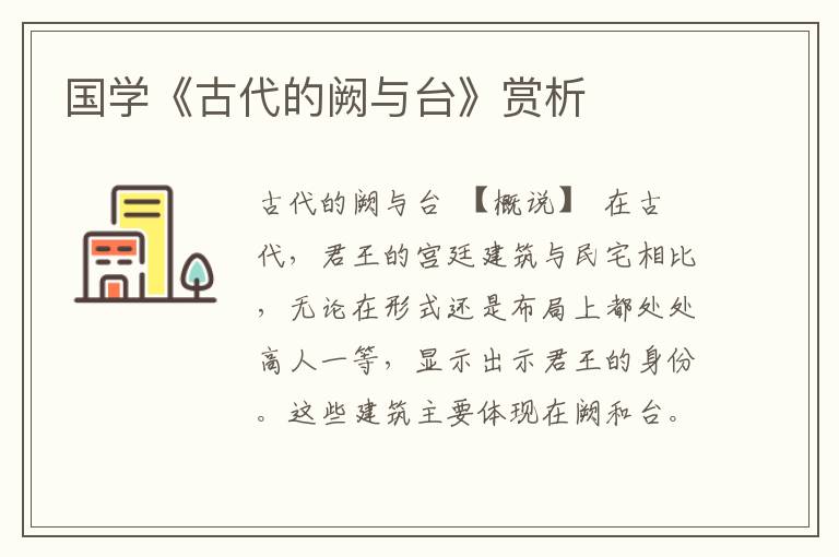 國學《古代的闕與臺》賞析
