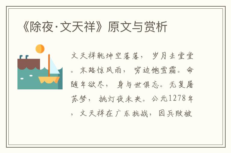 《除夜·文天祥》原文與賞析