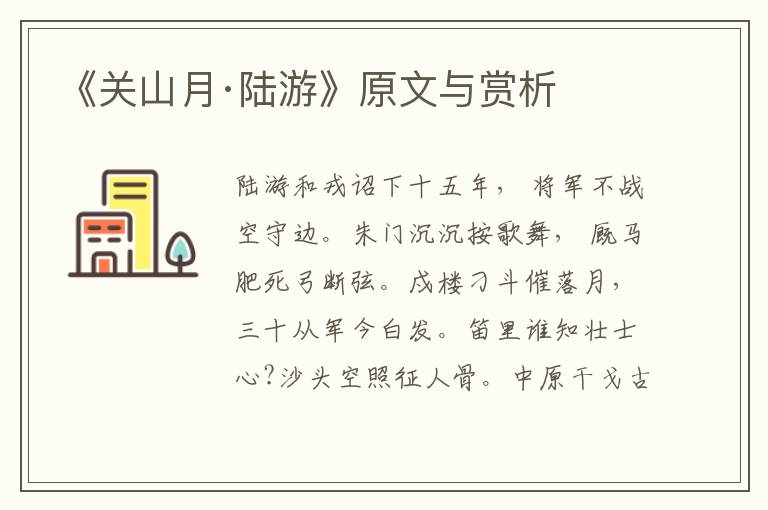 《關山月·陸游》原文與賞析