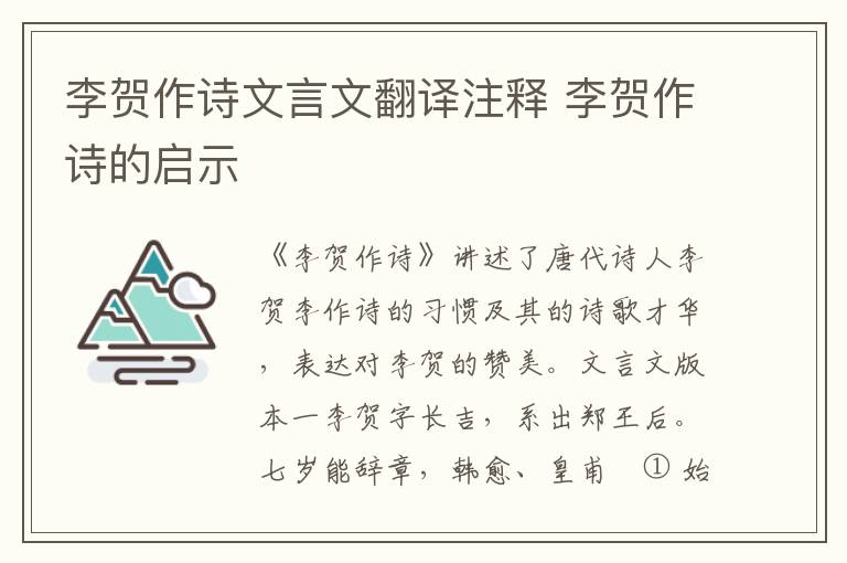 李賀作詩文言文翻譯注釋 李賀作詩的啟示