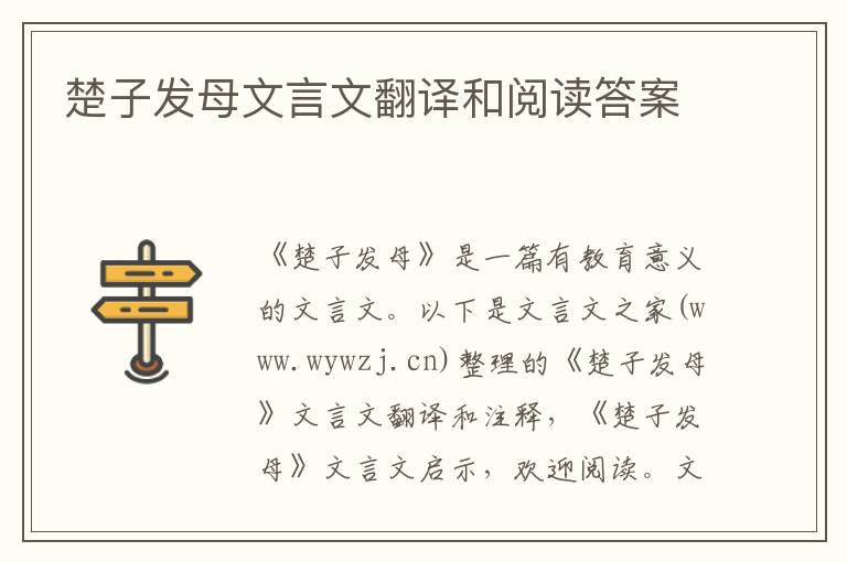 楚子發(fā)母文言文翻譯和閱讀答案