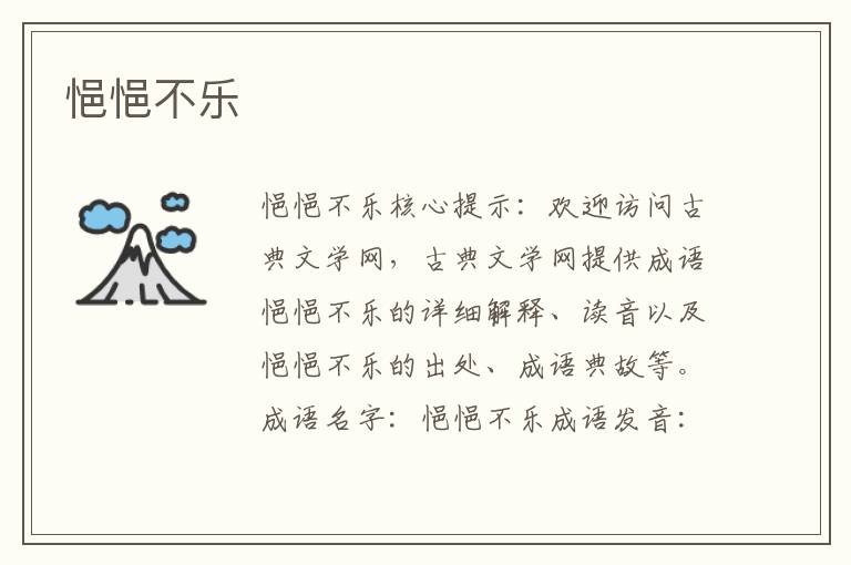 悒悒不樂