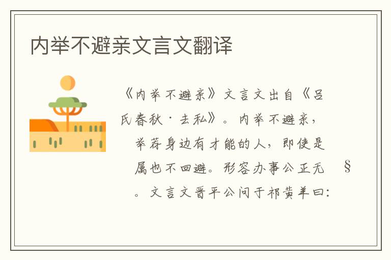 內舉不避親文言文翻譯