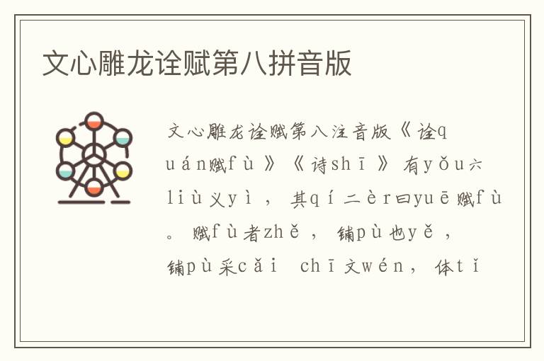 文心雕龍詮賦第八拼音版