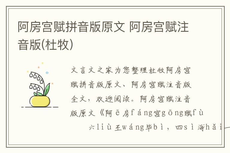 阿房宮賦拼音版原文 阿房宮賦注音版(杜牧)
