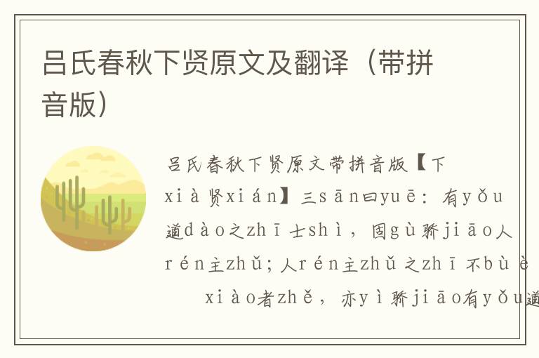 呂氏春秋下賢原文及翻譯（帶拼音版）