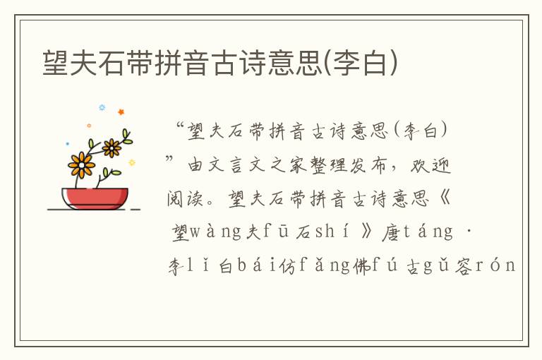 望夫石帶拼音古詩意思(李白)