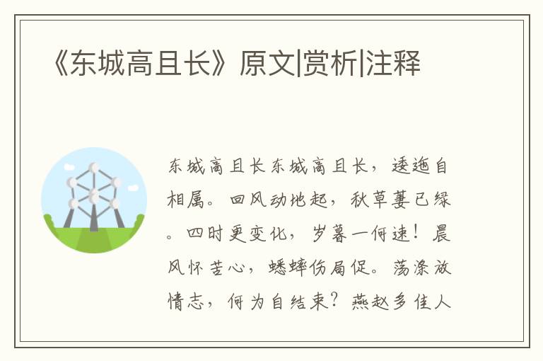 《東城高且長》原文|賞析|注釋