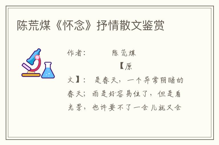 陳荒煤《懷念》抒情散文鑒賞