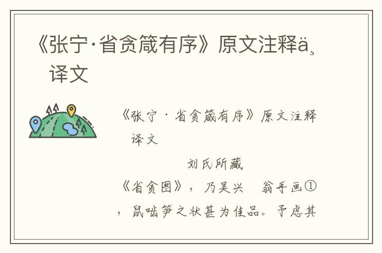 《張寧·省貪箴有序》原文注釋與譯文