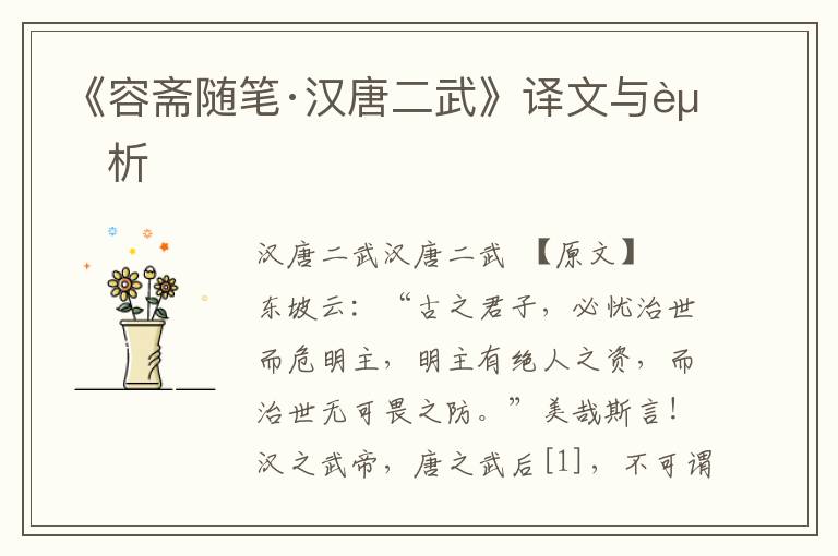 《容齋隨筆·漢唐二武》譯文與賞析