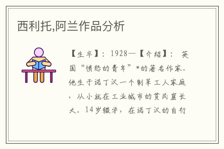 西利托,阿蘭作品分析