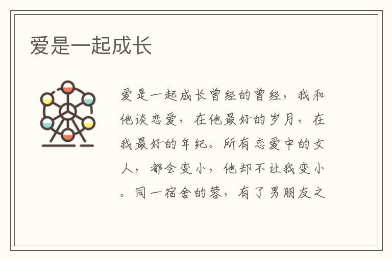 愛是一起成長