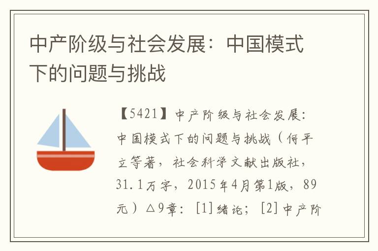 中產階級與社會發展：中國模式下的問題與挑戰