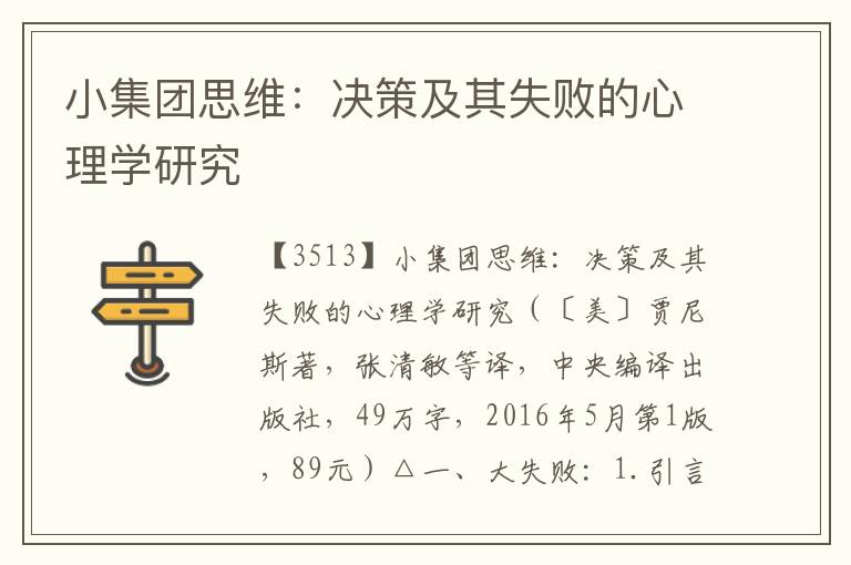 小集團(tuán)思維：決策及其失敗的心理學(xué)研究