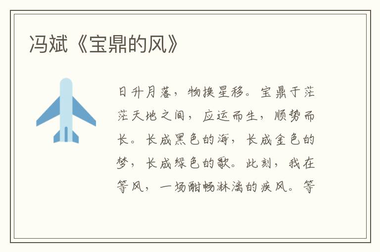 馮斌《寶鼎的風(fēng)》