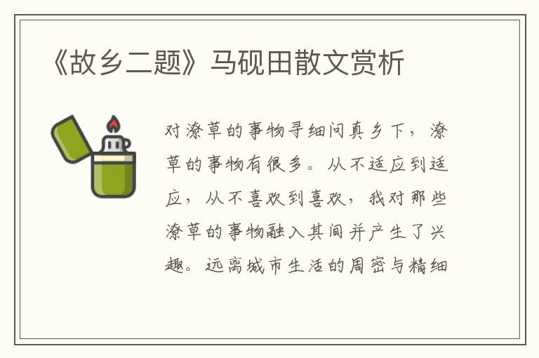 《故鄉二題》馬硯田散文賞析