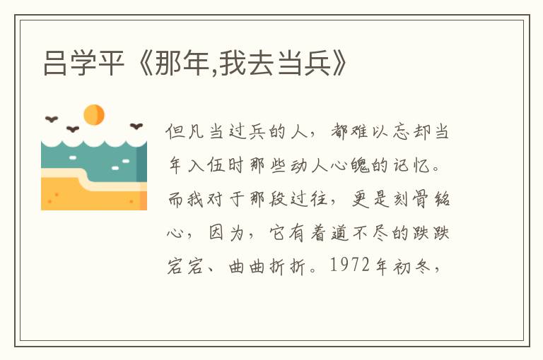 呂學平《那年,我去當兵》