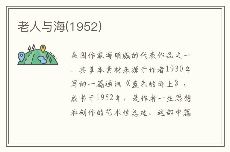 老人與海(1952)