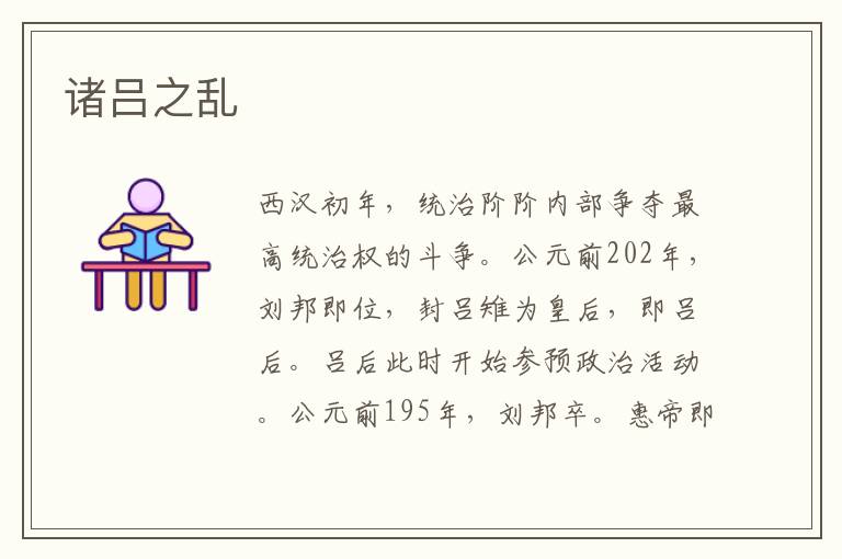諸呂之亂