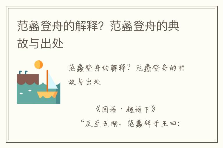 范蠡登舟的解釋？范蠡登舟的典故與出處