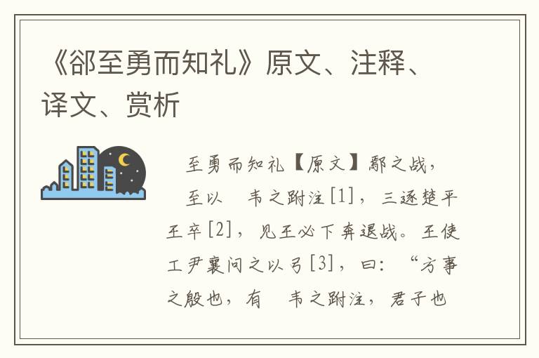 《郤至勇而知禮》原文、注釋、譯文、賞析