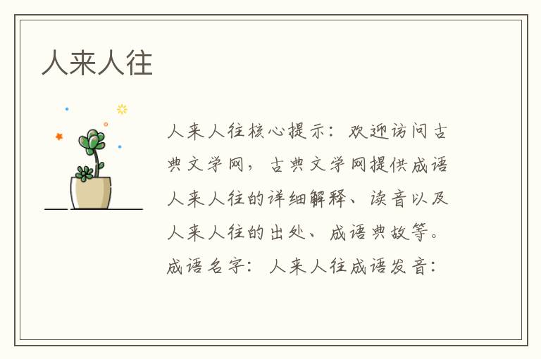 人來人往