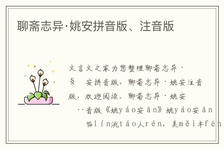 聊齋志異·姚安拼音版、注音版