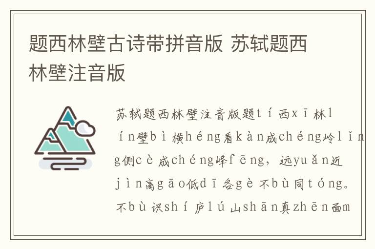 題西林壁古詩帶拼音版 蘇軾題西林壁注音版