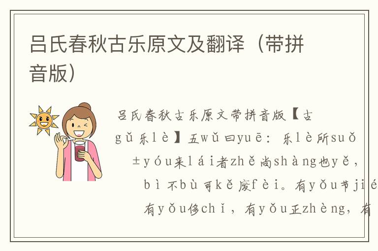 呂氏春秋古樂原文及翻譯（帶拼音版）