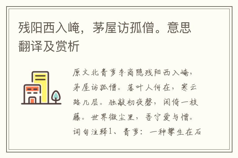 殘陽西入崦，茅屋訪孤僧。意思翻譯及賞析