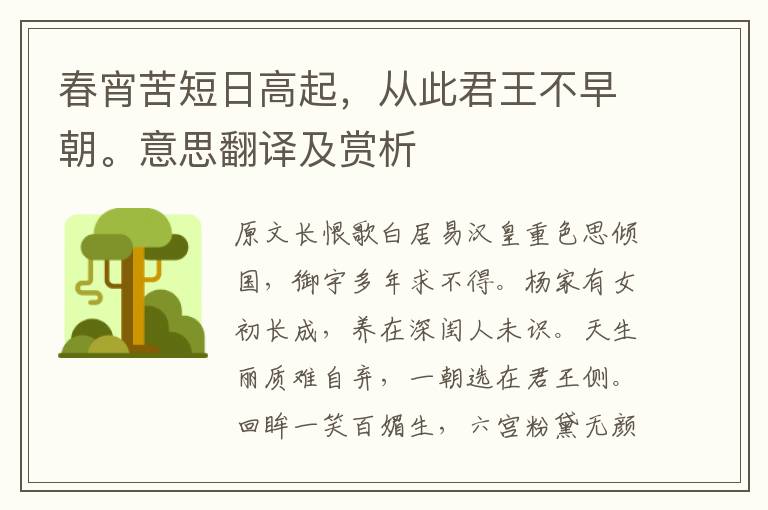 春宵苦短日高起，從此君王不早朝。意思翻譯及賞析